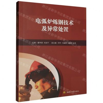 [N]电弧炉炼钢技术及异常处置-9787564396756