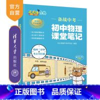 物理 初中通用 [正版]备战中考 初中物理课堂笔记 乐乐课堂中考研究院 初中通用物理笔记