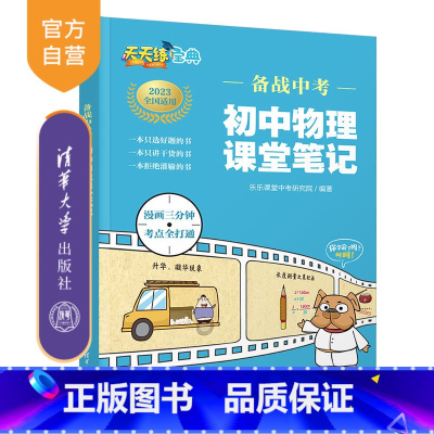 物理 初中通用 [正版]备战中考 初中物理课堂笔记 乐乐课堂中考研究院 初中通用物理笔记