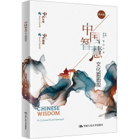 正版新书]中国智慧:文化面面观陈宏川 曹浏 王枫9787300321462