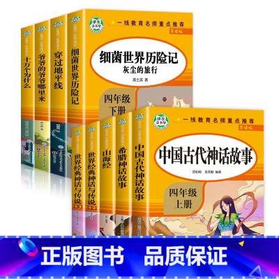 [四年级快乐读书吧]全套9册 [正版]中国古代神话故事四年级阅读课外书必读上册书目快乐读书吧寒假适合的小学生书籍山海经儿