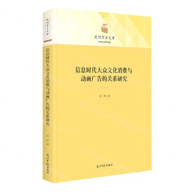 [N]信息时代大众文化消费与动画广告的关系研究(精)/经济与管理书系/光明学术文库-9787519470913