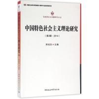 正版新书]中国特色社会主义理论研究(第3辑2014)邓纯东9787516