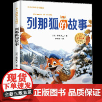 列那狐的故事少儿无障碍全彩阅读6-8岁儿童文学经典名著故事读物小学生一二三四五六年级课外书阅读寒暑假书目正版