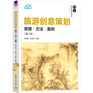 正版新书]旅游创意策划 原理·方法·案例(第二版)李庆雷,王双全