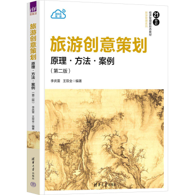正版新书]旅游创意策划 原理·方法·案例(第二版)李庆雷,王双全