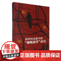 [正版]新世纪电影中的"破败美学"研究 张艾 中国电影出版社 9787106056636