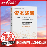 [央视网]资本战略 企业浮沉与价值增长的秘密 一本书读懂资本运作 探秘资本江湖 国务院发展研究中心陈小洪所长重磅做序 W