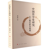 醉染图书中国哲学史研究 以人物比较为视域9787010242569