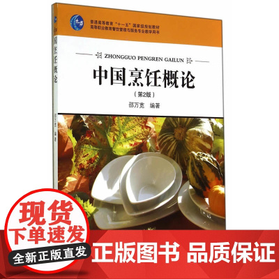 中国烹饪概论(高职)