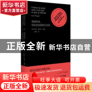 正版 我爱时尚,但这也是我所讨厌的 (法)洛克·普里让(Loic Prige