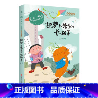 胡萝卜先生的长胡子 [正版]胡萝卜先生的长胡子 王一梅童话系列精品集一二三年级必读课外书老师小学生2语文阅读书籍儿童故事