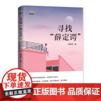 寻找薛定谔景亚杰著 苏电文丛系列中国当代短篇小说集