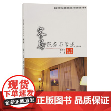 客房服务与管理 第2版中高等职业教育改革发展示范校课程改革教材谢朝刚编著9787563730117旅游教育出版社