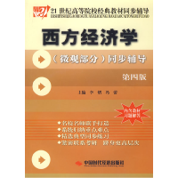 正版新书]西方经济学(微观部分)同步辅导(第四版)李熠 冯蕾97878
