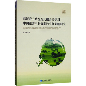 旅游营力系统及其耦合协调对中 旅游 业效率的空间影响研究