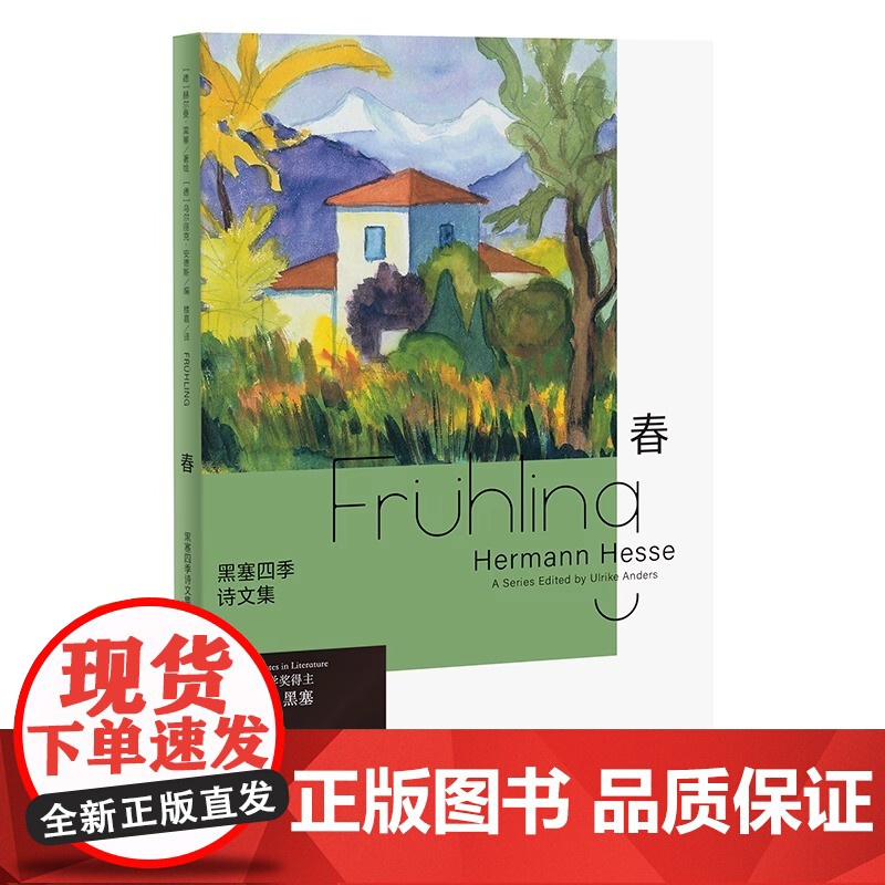 黑塞四季诗文集:春(德文原版无删节直译,中文世界首次出版)浙江文艺出版社 正版书籍书 德国资深出版人丽克·安德斯精选