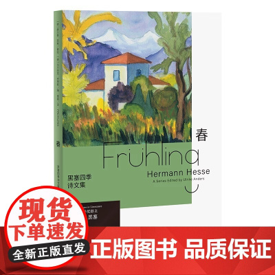 黑塞四季诗文集:春(德文原版无删节直译,中文世界首次出版)浙江文艺出版社 正版书籍书 德国资深出版人丽克·安德斯精选