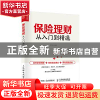 正版 保险理财从入门到精通 胡巧侠 人民邮电出版社 978711553235