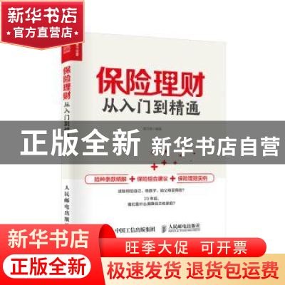 正版 保险理财从入门到精通 胡巧侠 人民邮电出版社 978711553235