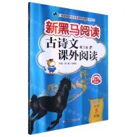 [N]古诗文课外阅读(小学5年级第3版)/新黑马阅读-9787576815160