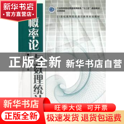 正版 概率论与数理统计 程宗钱 人民邮电出版社 9787115322951 书