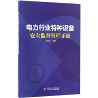 音像电力行业特种设备安全监督管理手册孟祥泽 主编