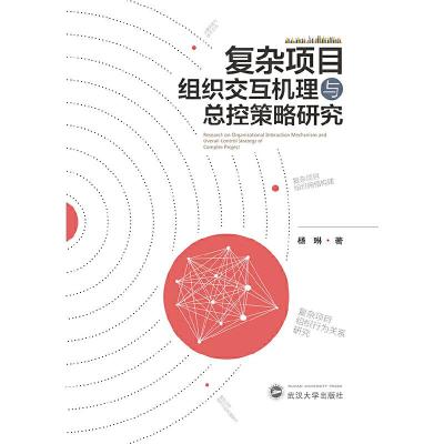 正版新书]复杂项目组织交互机理与总控策略研究杨琳978730721635