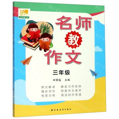 [N]名师教作文(3年级)/田荣俊教作文-9787547614907