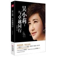 正版新书]吴小莉:与卓越同行吴小莉9787541137693