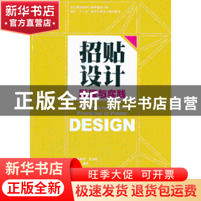 正版 招贴设计原理与实践 文智 印刷工业出版社 9787514209020 书