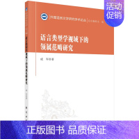 [正版]书语言类型学视域下的领属范畴研究 外国语言文学研 汉语语法研究的1抛1捡 语言类型学与汉语语法研究 语言的共性书