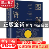 正版 图解投资学 文明德编著 中国华侨出版社 9787511363596 书籍