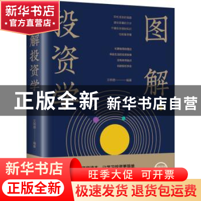 正版 图解投资学 文明德编著 中国华侨出版社 9787511363596 书籍