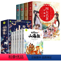 [组合10册]山海经+四大名著漫画版 [正版]给孩子的山海经全套6册小学生版彩绘注音版儿童版绘本3-6岁孩子青少年孩