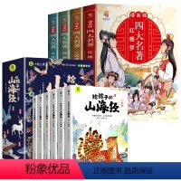 [组合10册]山海经+四大名著漫画版 [正版]给孩子的山海经全套6册小学生版彩绘注音版儿童版绘本3-6岁孩子青少年孩
