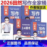 [分批发]2026写作全套4本(经济类) [正版] 2026田然讲写作 写作方法精要+历年真题大全解+论说文之道 写作核