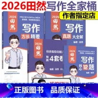 [分批发]2026写作全套4本(经济类) [正版] 2026田然讲写作 写作方法精要+历年真题大全解+论说文之道 写作核