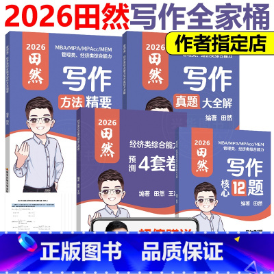 [分批发]2026写作全套4本(经济类) [正版] 2026田然讲写作 写作方法精要+历年真题大全解+论说文之道 写作核