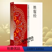 [正版] 胜鬘经 67 王海林著 中国佛学经典宝藏 星云大师总监修 白话解说解读原文全注全译 东方出版社