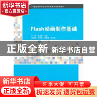 正版 Flash动画制作基础 王圆,杨玉英主编 清华大学出版社 97873