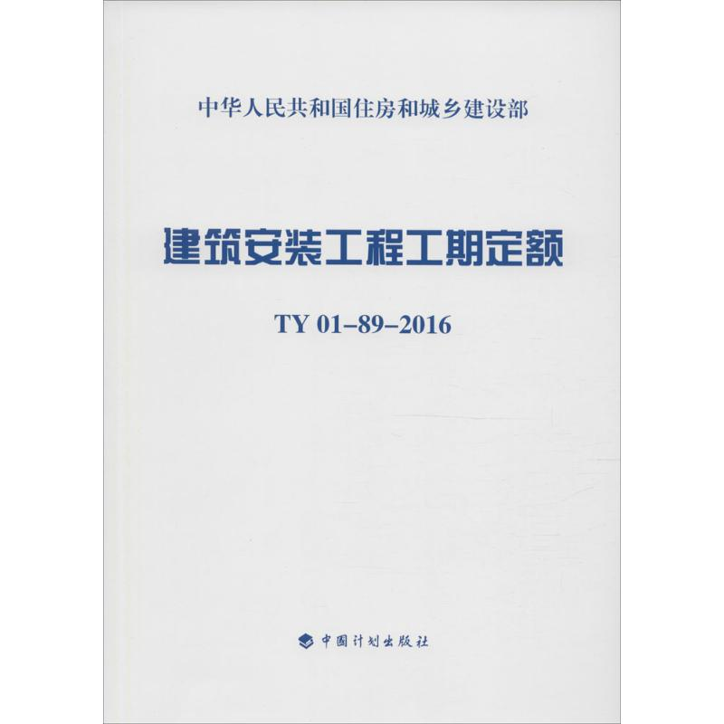 [M]建筑安装工程工期定额:TY01-89-2016-9787518204922