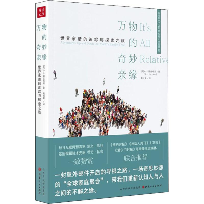 [M]万物的奇妙亲缘 世界家谱的追踪与探索之旅-9787203105008