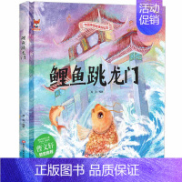 [精装硬壳]鲤鱼跳龙门 [正版]全10册中华传统经典故事绘本木兰从军凿壁借光愚公移山一言九鼎铁杵磨成针苏武牧羊六尺巷鲤鱼