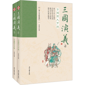 [M]三国演义 古插图大字版(一百二十回全本)(全2册)-9787538761634