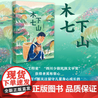 木七下山 五个一工程奖四川少数民族文学奖获得者英布草心 潜心创作的一部关注留守儿童身心成长的现实主义题材长篇力作