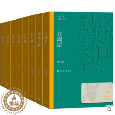 [醉染正版]正版 第四届茅盾文学奖获奖作品集全套8册 1994年白鹿原白门柳1-3骚动之秋战争和人1-3第4届矛奖小