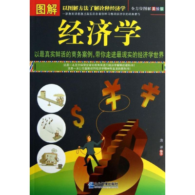 正版新书]图解经济学唐译9787516405017