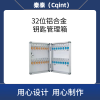 秦泰(Cqint)QTKKX-03 32位 铝合金钥匙管理箱