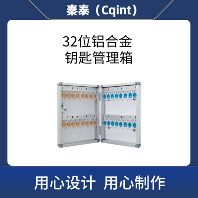 秦泰(Cqint)QTKKX-03 32位 铝合金钥匙管理箱